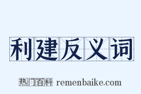 利建反义词是什么意思的图片